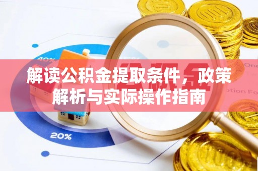 南海解读公积金提取条件，政策解析与实际操作指南