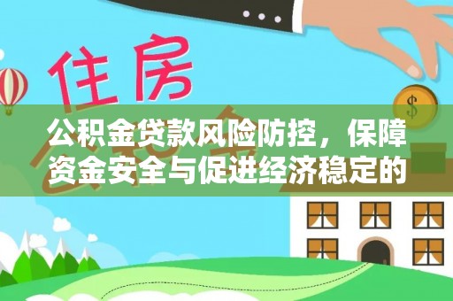 南海公积金贷款风险防控，保障资金安全与促进经济稳定的关键策略