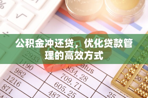 南海公积金冲还贷，优化贷款管理的高效方式
