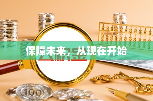 南海保障未来，从现在开始