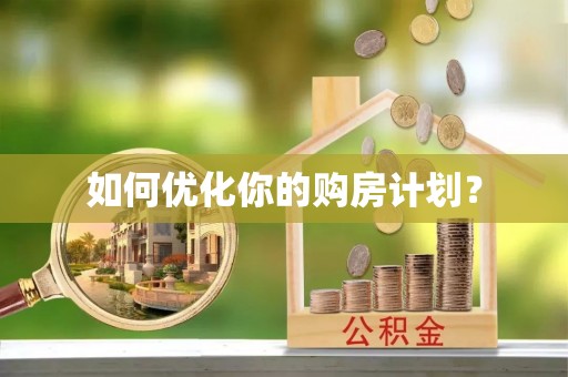 南海如何优化你的购房计划？
