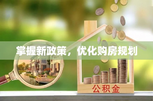 南海掌握新政策，优化购房规划