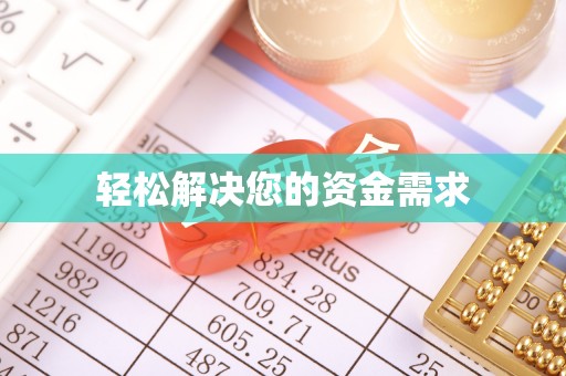 南海轻松解决您的资金需求