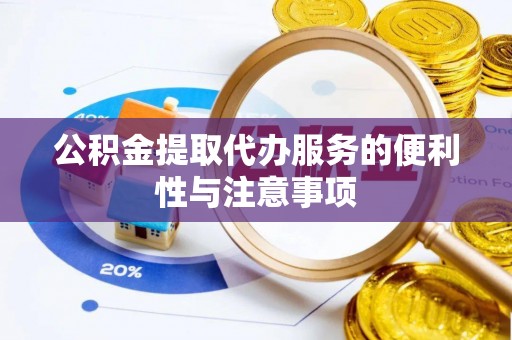 南海公积金提取代办服务的便利性与注意事项