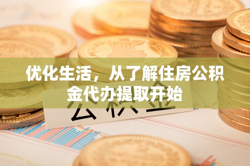 南海优化生活，从了解住房公积金代办提取开始