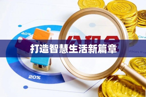 南海打造智慧生活新篇章