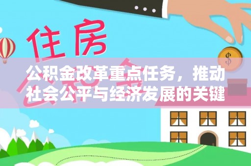 南海公积金改革重点任务，推动社会公平与经济发展的关键一步