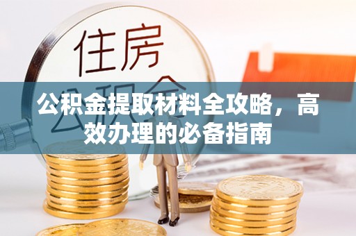 南海公积金提取材料全攻略，高效办理的必备指南