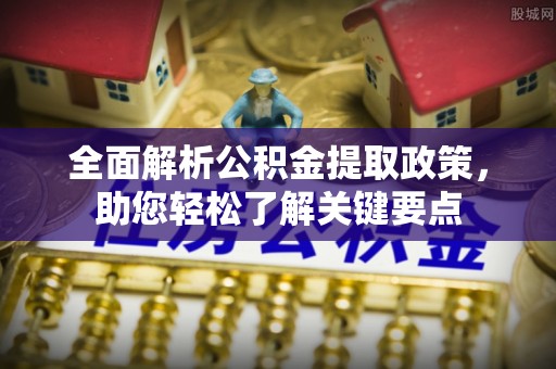 南海全面解析公积金提取政策，助您轻松了解关键要点
