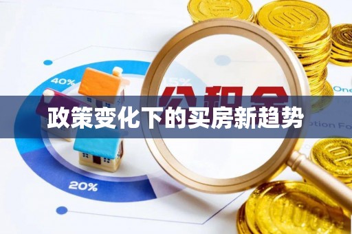 南海政策变化下的买房新趋势