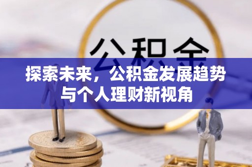 南海探索未来，公积金发展趋势与个人理财新视角
