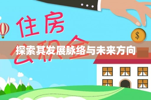 南海探索其发展脉络与未来方向