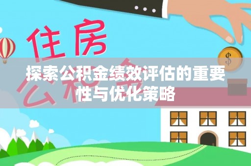 南海探索公积金绩效评估的重要性与优化策略