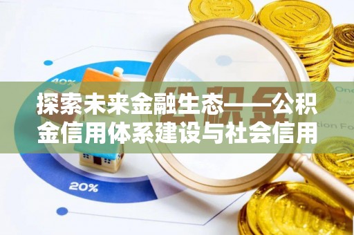 南海探索未来金融生态——公积金信用体系建设与社会信用体系的深度融合