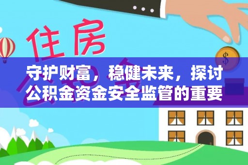 南海守护财富，稳健未来，探讨公积金资金安全监管的重要性与实践