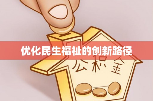 南海优化民生福祉的创新路径