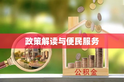 南海政策解读与便民服务