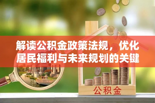南海解读公积金政策法规，优化居民福利与未来规划的关键
