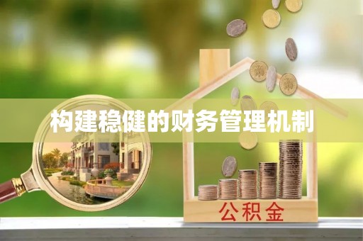 南海构建稳健的财务管理机制