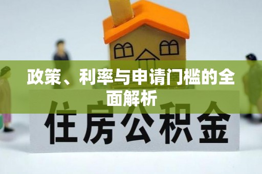南海政策、利率与申请门槛的全面解析