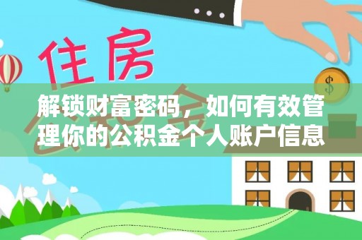 南海解锁财富密码，如何有效管理你的公积金个人账户信息