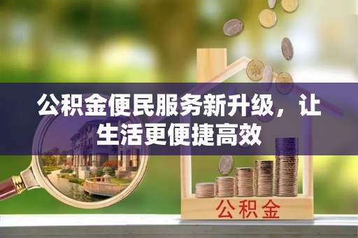南海公积金便民服务新升级，让生活更便捷高效
