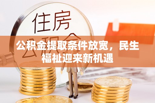 南海公积金提取条件放宽，民生福祉迎来新机遇