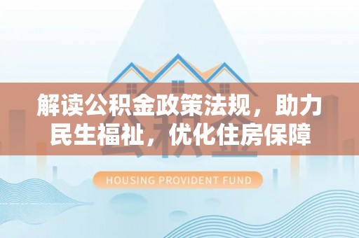 南海解读公积金政策法规，助力民生福祉，优化住房保障
