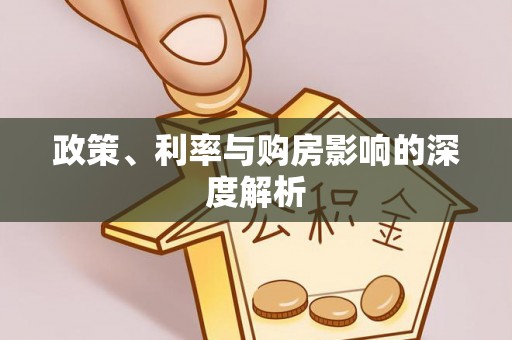 南海政策、利率与购房影响的深度解析