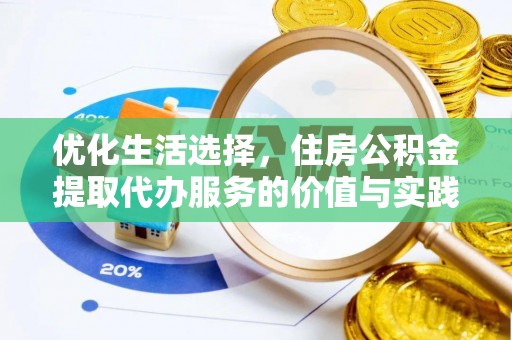 南海优化生活选择，住房公积金提取代办服务的价值与实践