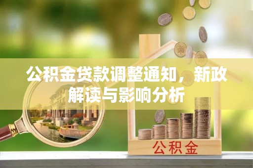 南海公积金贷款调整通知，新政解读与影响分析