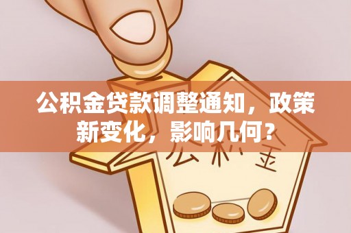 南海公积金贷款调整通知，政策新变化，影响几何？