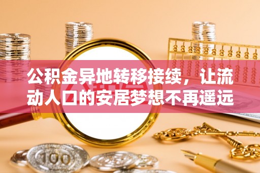 南海公积金异地转移接续，让流动人口的安居梦想不再遥远