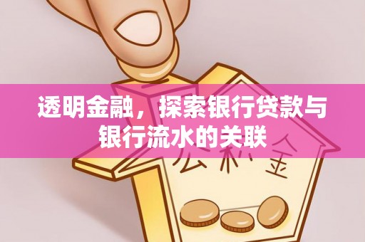 南海透明金融，探索银行贷款与银行流水的关联