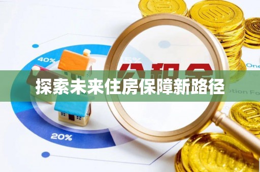 南海探索未来住房保障新路径