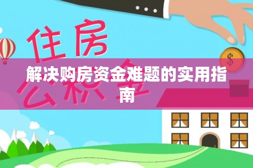 南海解决购房资金难题的实用指南