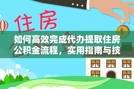 南海如何高效完成代办提取住房公积金流程，实用指南与技巧