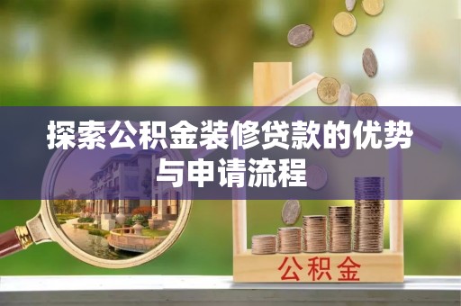 南海探索公积金装修贷款的优势与申请流程