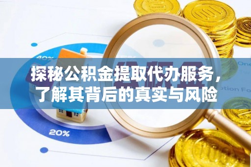 南海探秘公积金提取代办服务，了解其背后的真实与风险