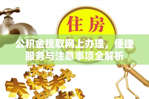 南海公积金提取网上办理，便捷服务与注意事项全解析
