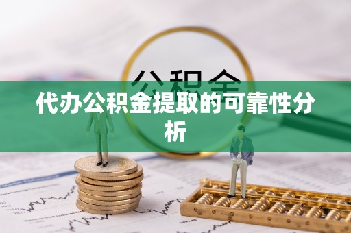 南海代办公积金提取的可靠性分析