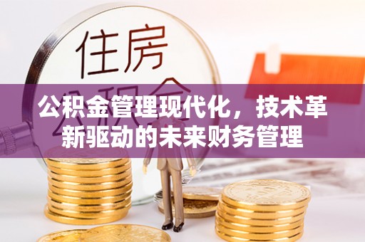 南海公积金管理现代化，技术革新驱动的未来财务管理