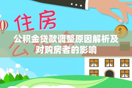 南海公积金贷款调整原因解析及对购房者的影响