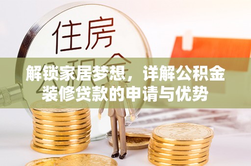 南海解锁家居梦想，详解公积金装修贷款的申请与优势