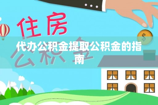 南海代办公积金提取公积金的指南