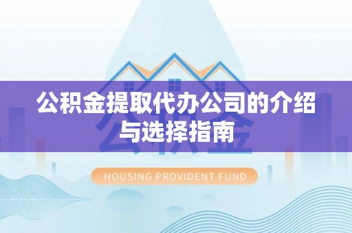 南海公积金提取代办公司的介绍与选择指南