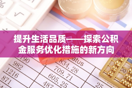 南海提升生活品质——探索公积金服务优化措施的新方向