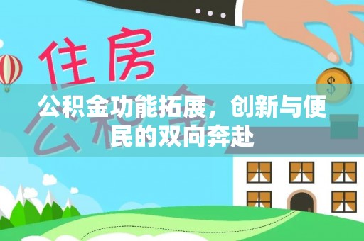 南海公积金功能拓展，创新与便民的双向奔赴