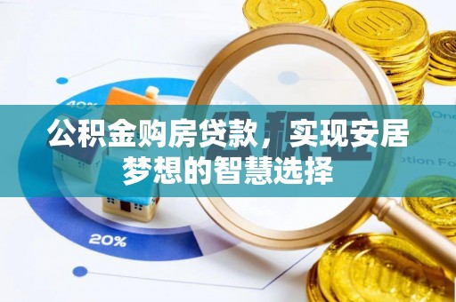 南海公积金购房贷款，实现安居梦想的智慧选择