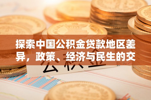南海探索中国公积金贷款地区差异，政策、经济与民生的交织影响